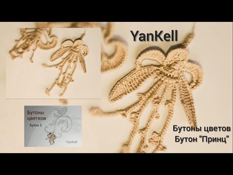 Видео: Начало эфира/Бутоны цветов/Бутон "Принц", от YanKell