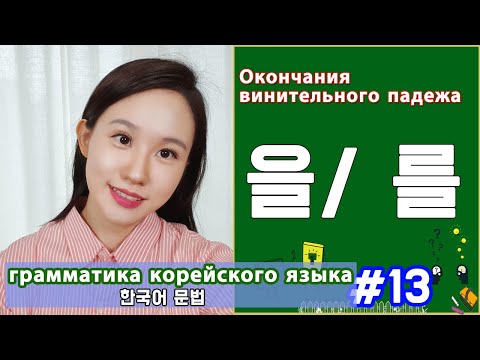 Видео: Винительный падеж в корейском. 을/를. Грамматика корейского языка. Урок13.