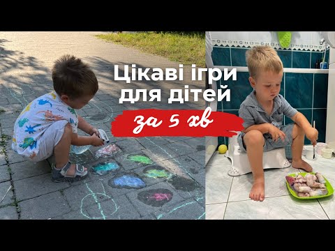 Видео: Ігри з дитиною 2-3 роки | Чим зайняти дитину | Легкі гри з дітьми вдома
