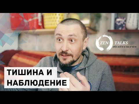 Видео: Андрей Тирса: Наблюдение тишины. Я тишина или тот кто её наблюдает? Зентокс 19.04.2018