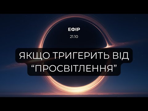 Видео: Якщо бісить «просвітлення»