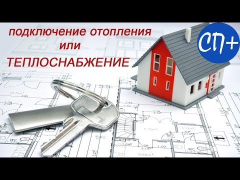 Видео: #Теплоснабжение #Отопление в частном доме. Рассказывает опытный инженер