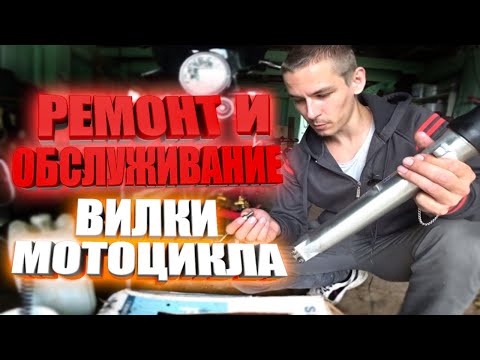 Видео: РЕМОНТ И ОБСЛУЖИВАНИЕ ВИЛКИ МОТОЦИКЛА ,  honda cb 1300