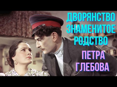 Видео: Дворянство, знаменитое родство Петра Глебова