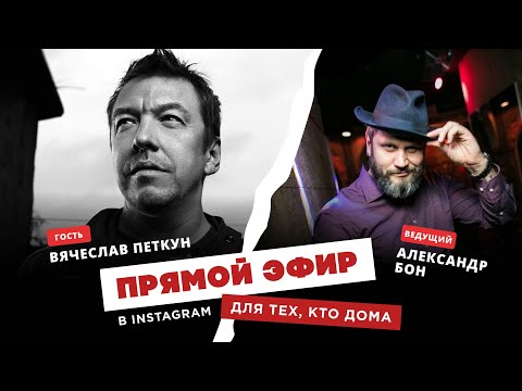 Видео: Для тех, кто дома - Вячеслав Петкун