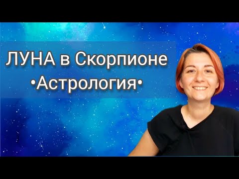 Видео: Луна в Скорпионе в натальной карте. Астрология
