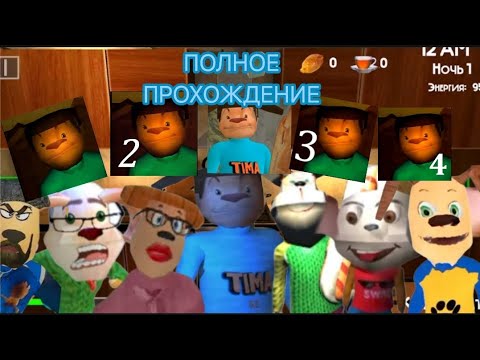 Видео: Полное прохождение все серии игр 5 ночей с Тимохой