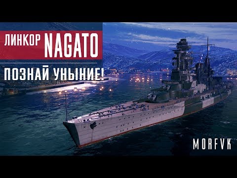 Видео: Обзор линкора Nagato // Познай уныние!