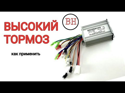 Видео: Как применить высокий тормоз.