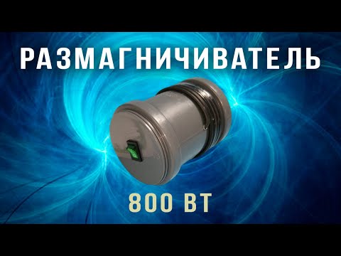 Видео: Размагничиватель (демагнитизатор) 800 Ватт обзор от Onyx-Magnet