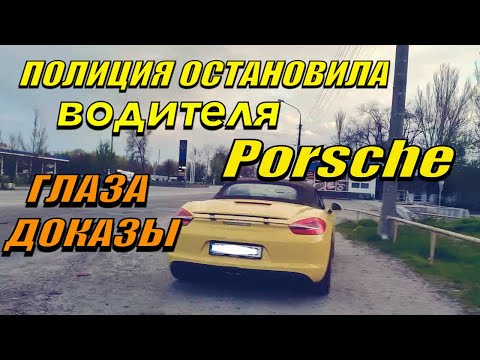 Видео: ПОЛИЦИЯ ОСТАНОВИЛА Porsche. Глаза это доказательства.