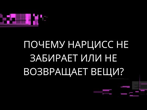 Видео: ПОЧЕМУ НАРЦИСС НЕ ЗАБИРАЕТ ИЛИ НЕ ВОЗВРАЩАЕТ ВЕЩИ?