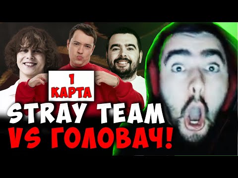 Видео: СТРЕЙ ПРОТИВ DYRACHYO - ПЕРВАЯ КАРТА | STRAY TEAM VS ГОЛОВАЧ | СТРИМ ДОТА Лучшее со Stray228 Стреем