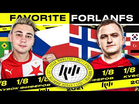 Видео: КУБОК ФИФЕРОВ 2021 I FAVOR1TE vs FORLANFS - 1/8 ФИНАЛА