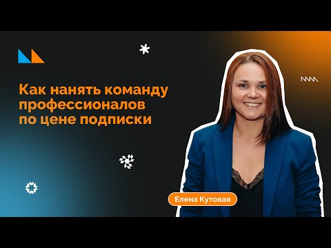 Видео: Как нанять команду профессионалов по цене подписки? [AI в HR]