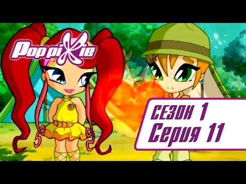Видео: Волшебные ПопПикси - 1 сезон 11 серия - Пикси идут в поход | Мультики для детей
