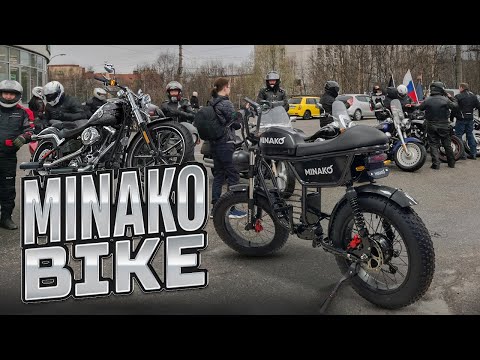 Видео: Minako Bike электровелоцикл, или электровелосипед?