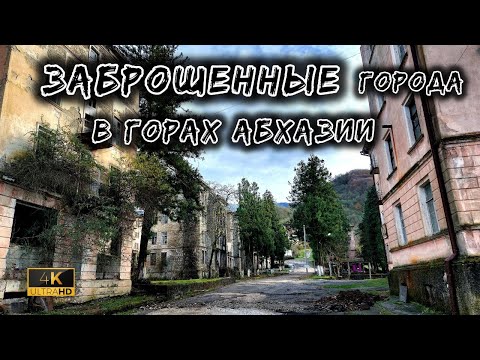 Видео: Заброшенные и опасные города в горах Абхазии.