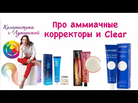 Видео: Про аммиачный корректор и клир.  Набор в онлайн клуб по колористике