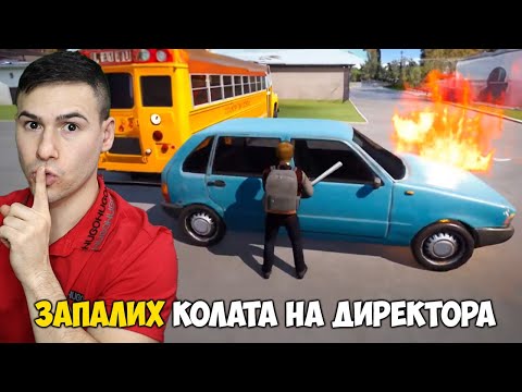Видео: Запалих колата на Директора на училището!😈