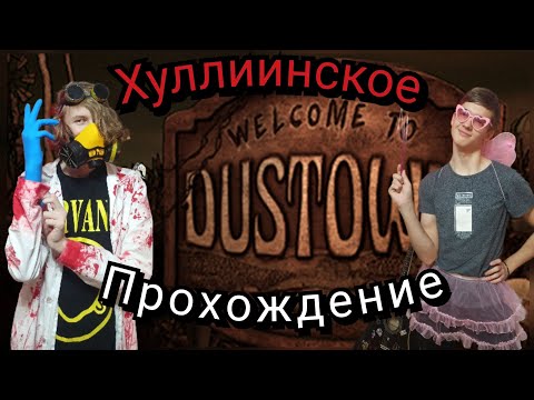Видео: Страшилка-бродилка vs Хорроец-говнец???Welcome to DUSTOWN @Летсплей
