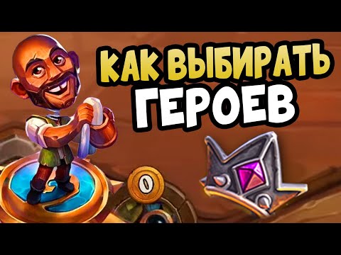 Видео: КАК ВЫБИРАТЬ ГЕРОЕВ в Hearthstone Поля Сражений