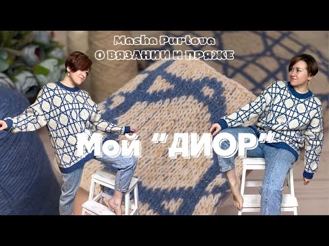 Видео: Мой «ДИОР». Жаккардовый джемпер спицами