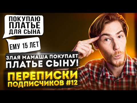 Видео: ЗЛАЯ МАМАША ПОКУПАЕТ ПЛАТЬЕ СЫНУ!!! А ещё ХАЛЯВЩИКИ и ТРЕШ | Переписки Подписчиков #12