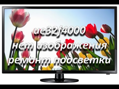 Видео: телевизор samsung ue32f4000 нет изображения, ремонт подсветки