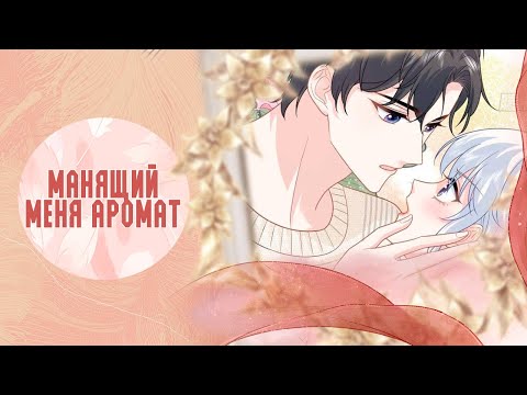 Видео: Озвучка манги  | Горячая мамочка-дракониха переходит в наступление  - 21 - 25 главы