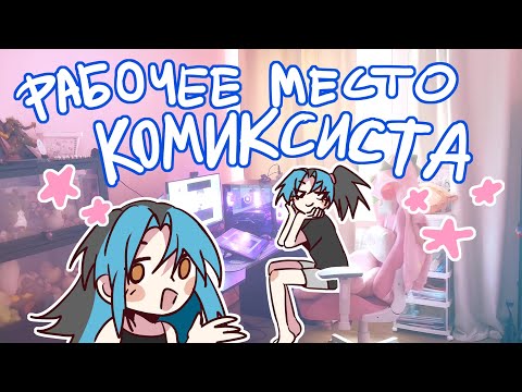 Видео: Я рисую комиксы! Моё рабочее место | мини влог