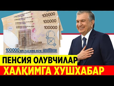 Видео: ПЕНСИЯНЕРЛАР ХУШХАБАР КЕЧ БЎЛМАСИДАН КЎРИНГ