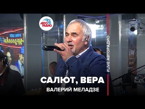 Видео: Валерий Меладзе - Салют, Вера (LIVE @ Авторадио)