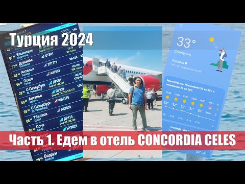 Видео: Турция 2024. Часть 1. Едем в отель Concordia celes.