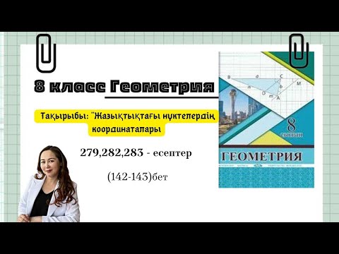 Видео: Жазықтықтағы нүктелердің координаталары. Екі нүктенің ара қашықтығы, екі нүктенің ортасы