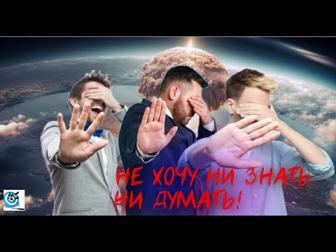 Видео: БП. О тех, кто не хочет видеть происходящее. Почему; и как с ними быть. Павел Дартс