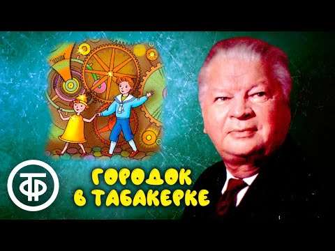 Видео: Владимир Одоевский. Городок в табакерке. Радиоспектакль по одноименной сказке (1948)