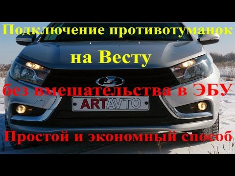 Видео: Лада Веста: Установка противотуманных фар без вмешательства в ЭБУ. Простой и экономный способ.