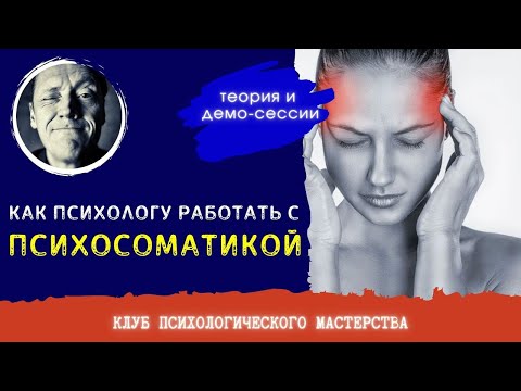Видео: ПСИХОСОМАТИКА, РАБОТА С СИМПТОМОМ // ПСИХОЛОГ АЛЕКСАНДР ВОЛЫНСКИЙ