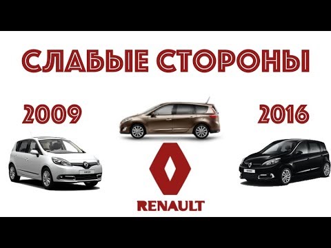 Видео: Renault Scenic 3 проблемы | Стоит ли брать Рено Сценик с пробегом?