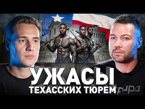 Видео: ⚠️ Адские Тюрьмы Техаса: про банды, петухов, давление ФБР и депортацию