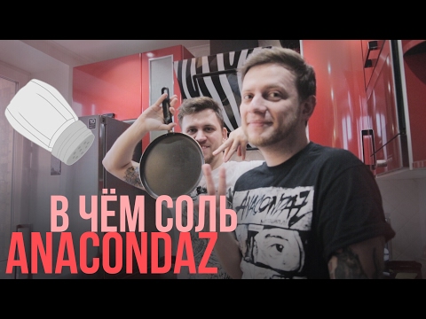 Видео: В чём соль #1: Anacondaz