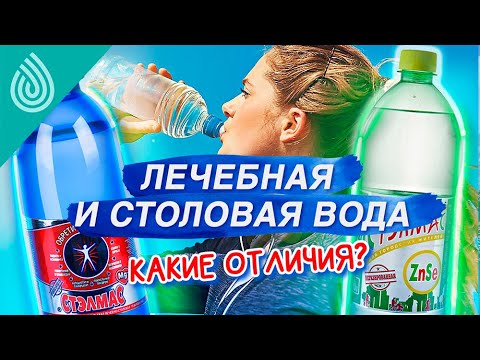 Видео: Лечебная и столовая вода: отличия, как пить. Разберем на примерах Стэлмас Mg+ и Стэлмас ZnSe