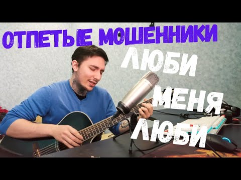 Видео: Люби Меня Люби (caver) Кавер