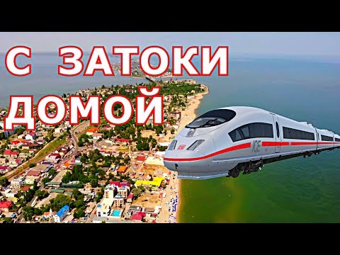 Видео: ЗАТОКА! ЕДУ ДОМОЙ ЗАГОРЕЛЫЙ КАК НЕГР