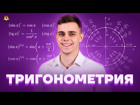 Видео: ВСЯ ТРИГОНОМЕТРИЯ 10 класс | ЕГЭ Математика Профиль | Умскул