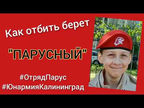 Видео: Как отбить берет "ПАРУСНЫЙ"