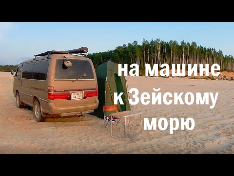 Видео: Зейское водохранилище. Из Благовещенска на Зейское море!