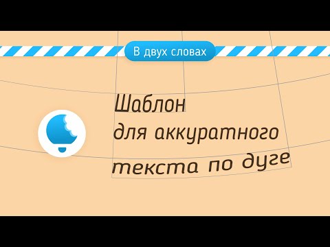 Видео: Шаблон для аккуратного текста по дуге в #CorelDraw