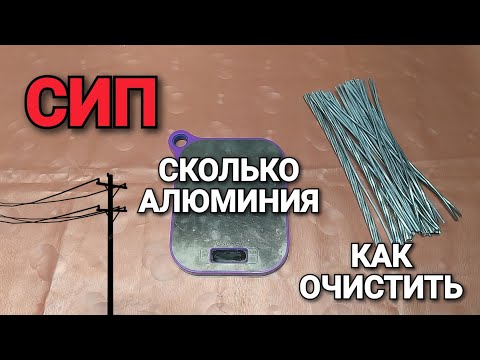 Видео: СИП. Как очистить кабель? Сколько в нем алюминия? Полный разбор кабеля СИП.